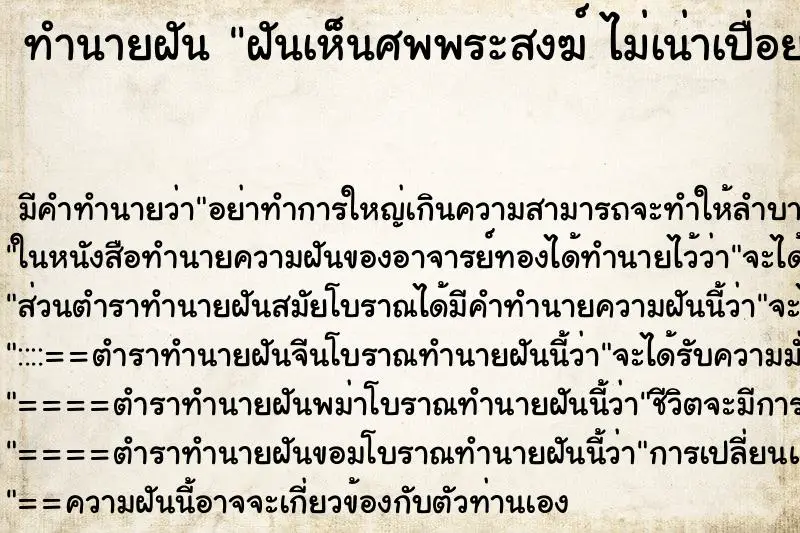 ทำนายฝัน ฝันเห็นศพพระสงฆ์ ไม่เน่าเปื่อย ตำราโบราณ แม่นที่สุดในโลก